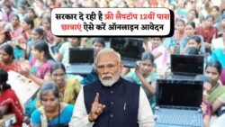 12वीं पास लड़कियों के लिए फ्री लैपटॉप योजना: अभी करें आवेदन!