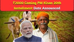 ₹2000 की पुष्टि! जानिए PM किसान की 20वीं किस्त की तारीख और आधिकारिक शेड्यूल