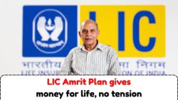 LIC अमृत योजना: पारंपरिक FD-RD निवेशों को पीछे छोड़ते हुए जीवनभर के रिटर्न का वादा!