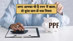 आपका PPF खाता हो सकता है फ्रीज – इस नए नियम का पालन करें अभी – PPF खाता नियम बदलाव