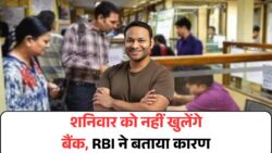 इस शनिवार RBI ने घोषित की देशव्यापी बैंक बंदी – जानें बैंक हॉलिडे की पूरी जानकारी