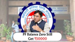 EPFO का नया नियम 2025: शून्य PF बैलेंस के बावजूद नॉमिनी को मिलेंगे ₹50,000